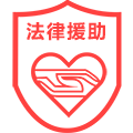 法律援助
