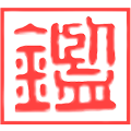 司法鉴定