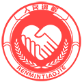 人民调解