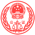 公证服务