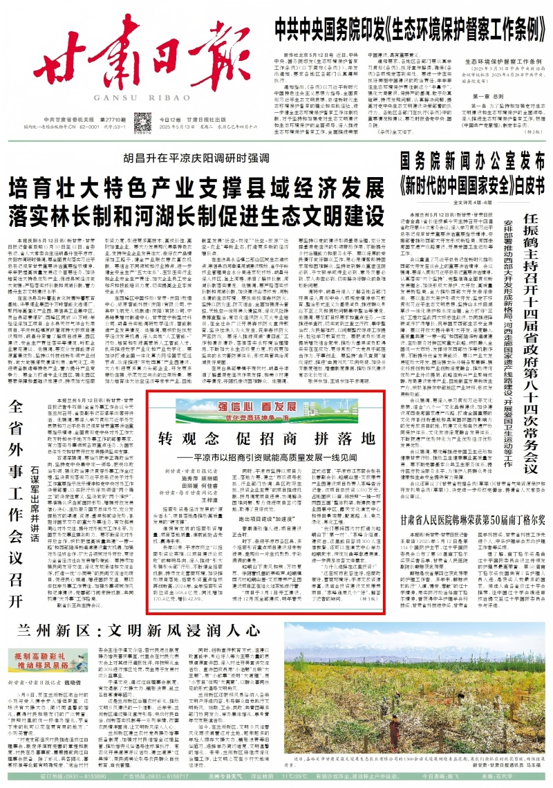 转观念 促招商 拼落地——平凉市以招商引资赋能高质量发展一线见闻
